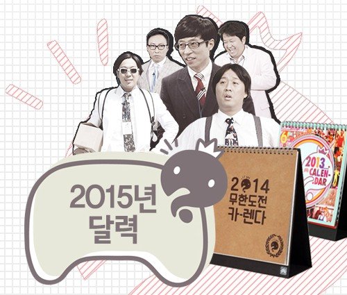 무한도전 달력 노홍철 길 포함