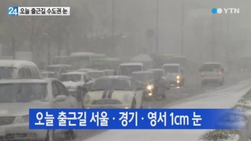 '오후부터 겨울 한파' 사진출처｜YTN 방송화면 캡처