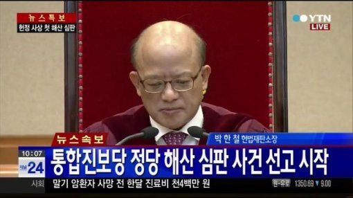 ‘통합진보당 해산 심판 이정희’ 사진출처｜YTN 방송화면 캡처