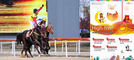 “경마장에서 새해 기운 충전하세요.” 질주하는 말, 포효하는 기수, 환호하는 관중 등 렛츠런파크는 역동적인 에너지가 넘치는 곳이다. 3, 4일 렛츠런파크 서울에서는 가족방문객이 전통놀이를 체험할 수 있는 이벤트 ‘Hi 2015, High Five 경마팬!’(오른쪽 사진)이 열린다. 사진제공｜한국마사회
