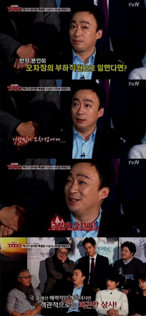 미생 이성민, 사진|방송 갈무리