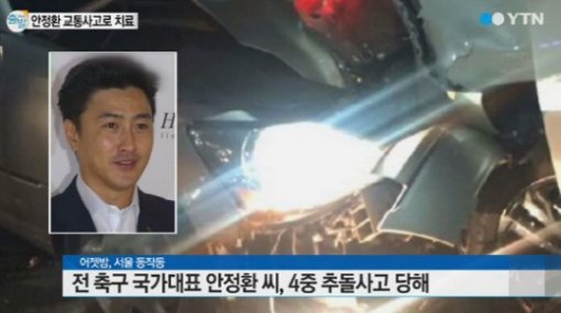 안정환 교통사고. 사진=보도화면 캡처.