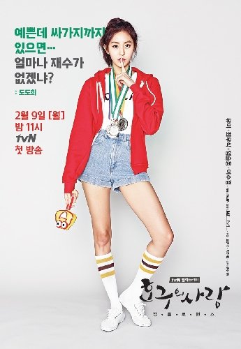 출처= tvN ‘호구의 사랑‘ 포스터