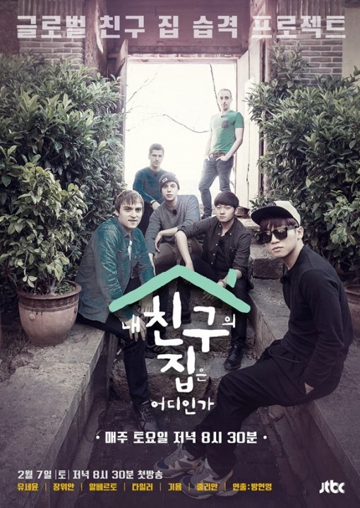 출처= JTBC ‘내 친구 집은 어디인가‘ 포스터