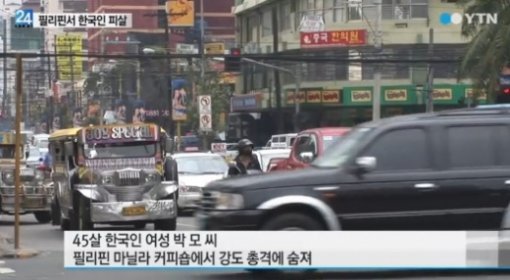 필리핀서 한국인 여성 피살