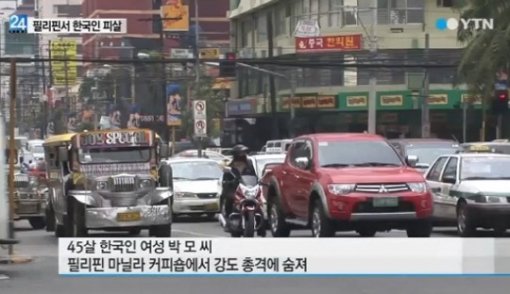 필리핀서 40대 한국인 여성 피살