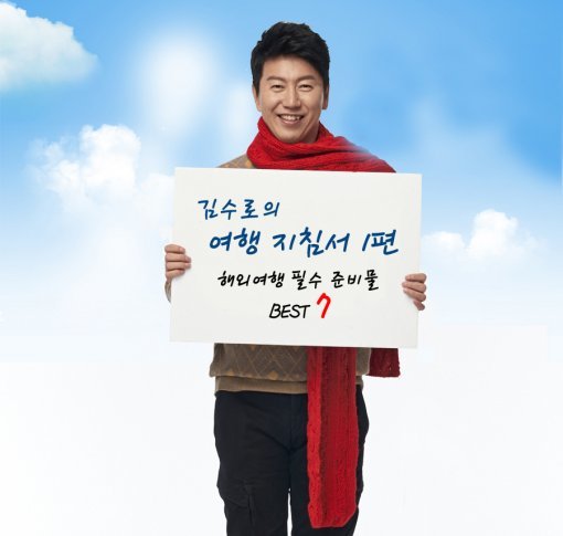 김수로의 여행 지침서, 사진｜SM C&C투어익스프레스