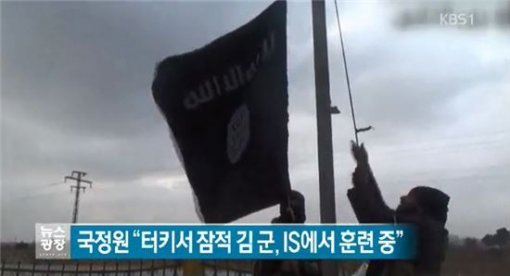 터키 잠적 김군 IS 훈련. 사진=보도화면 캡처.