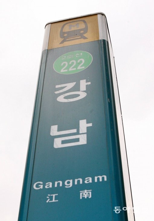 가장 붐빈 지하철역. 동아일보DB.