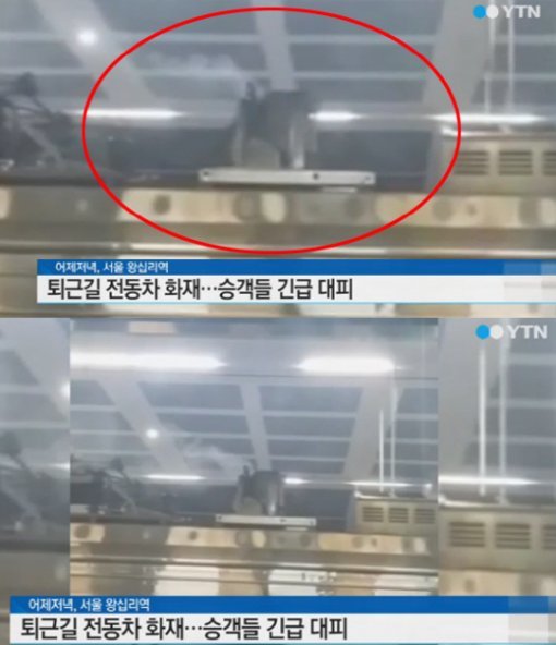 출처= YTN 영상 캡처. 왕십리역 승객 긴급 대피