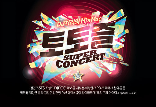 ‘토토즐 슈퍼콘서트’ 포스터. 사진제공|월드쇼마켓