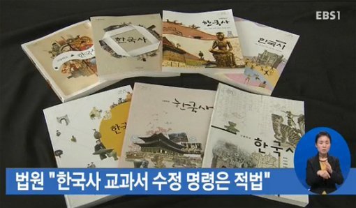 사진=EBS 방송화면 캡처, ‘교과서 수정명령 적법 판결’