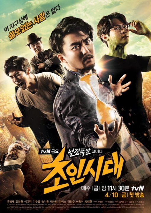초인시대 유병재사진= tvn 제공