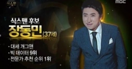 장동민 식스맨.