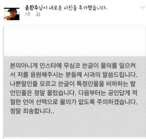 윤완주 일베 용어 사과