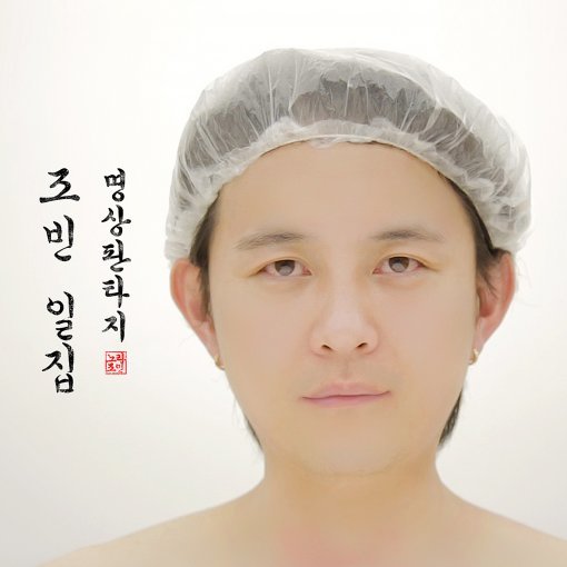 조빈, 사진｜노라조프로덕션