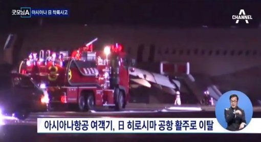 히로시마 공항 활주로 이탈 히로시마 공항 활주로 이탈사진= 채널A 캡처