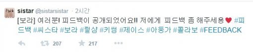 사진= 씨스타 공식 트위터 캡처, ‘피드백’ 보라