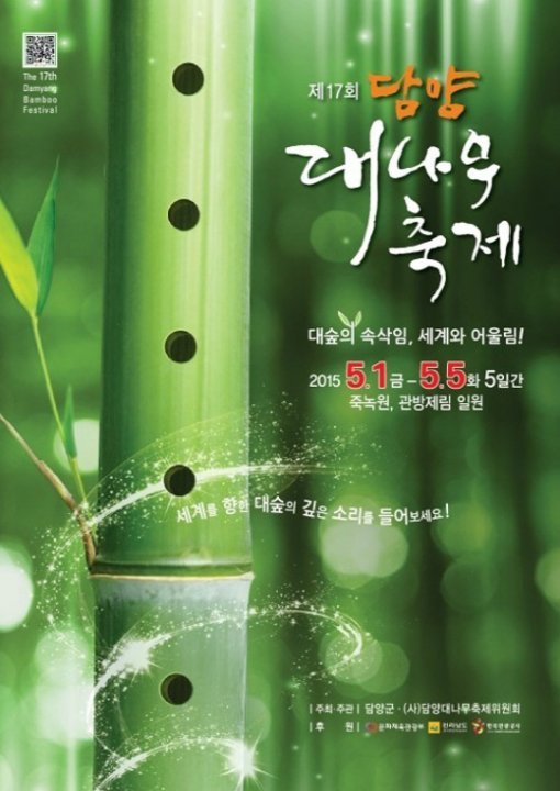 ‘담양 대나무축제 개막’/사진= 담양 대나무축제 포스터