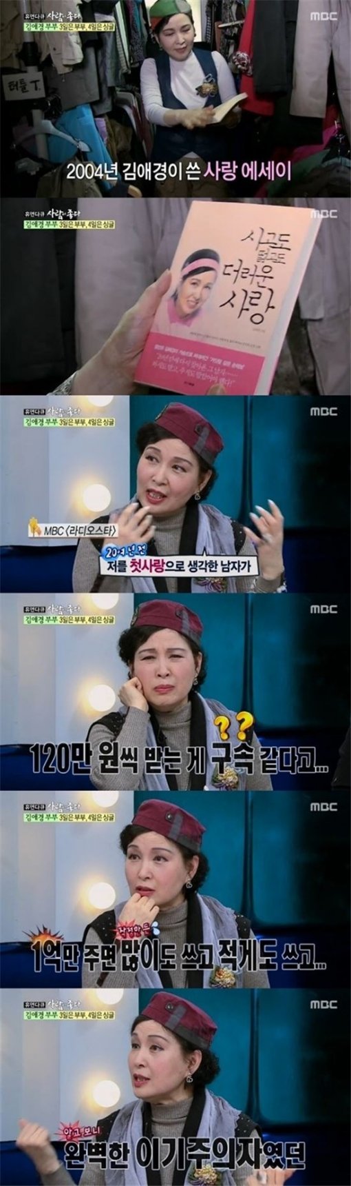 ‘사람이 좋다’ 김애경/사진= MBC ‘사람이좋다’ 캡처