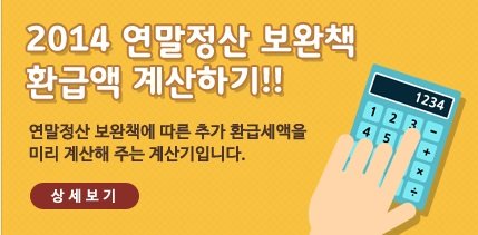 ‘연말정산 추가환급 계산기’/출처= 한국납세자연맹 사이트