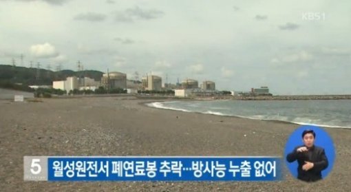 ‘방사성 물질 누출 없어’/사진= KBS1 캡처