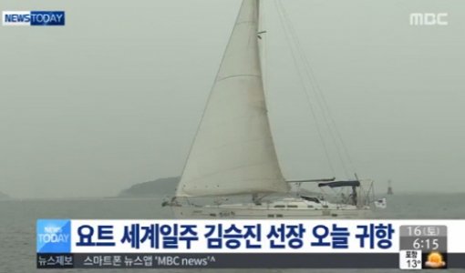 ‘국내 최초 무동력 요트 세계일주’/사진= MBC 캡처