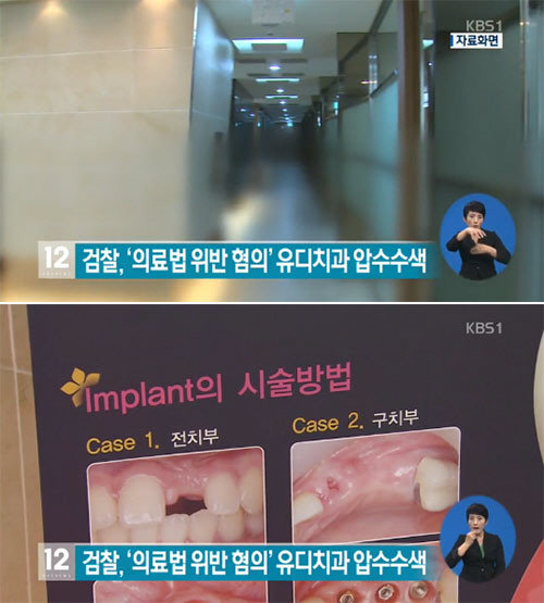 유디치과 압수수색/사진= KBS1 캡처