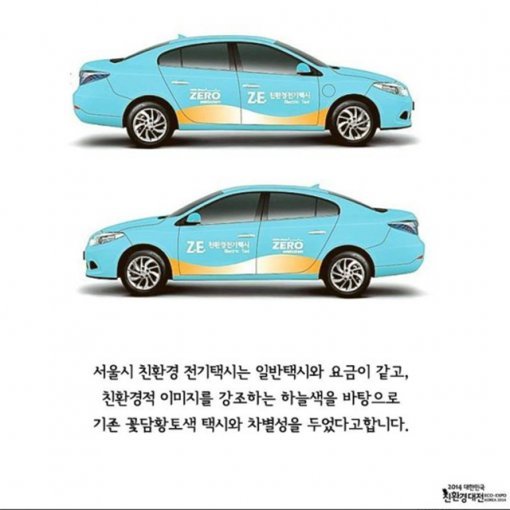 ‘서울 하늘색 전기택시 운행’사진= 2014 대한민국 친환경대전 카카오스토리 페이지 제공