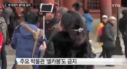 출처= YTN 방송 갈무리, 중국 유명 관광지 셀카봉 금지