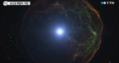 사진= YTN 영상 캡처, 초신성 뜻