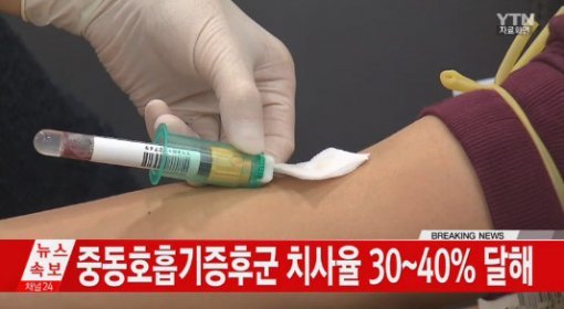 ‘메르스 환자 국내 첫 발생’/사진= YTN 캡처