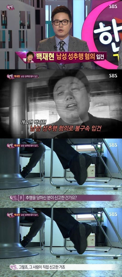 백재현 성추행 혐의. 사진=‘백재현 성추행 혐의’ 방송캡처