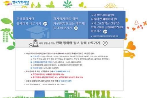 ‘한국장학재단’ ‘국가장학금 신청’/출처= 한국장학재단 ‘국가장학금 신청’ 웹사이트 캡처