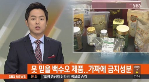 식약처 백수오 발표/사진= SBS 캡처