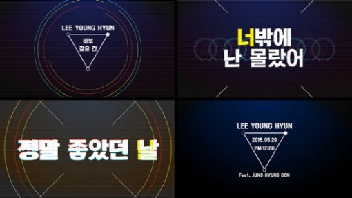 ‘이영현 바보 같은 건’/사진= 해당 티저 캡처