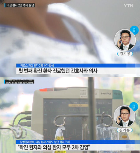 ‘메르스 의심 환자 2명 추가 발생’/사진= YTN 캡처
