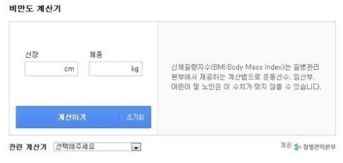 사진= 질병관리본부 제공, ‘비만도 계산하기’