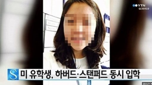 사진= YTN 뉴스 캡처, ‘하버드 스탠퍼드‘