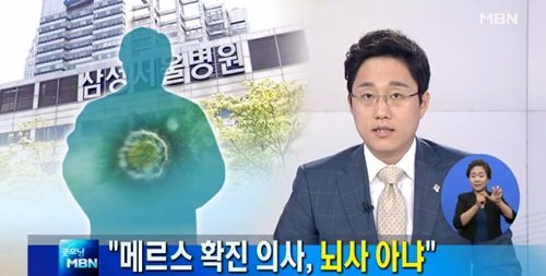 사진= MBN 뉴스 캡처, ‘메르스 의사‘