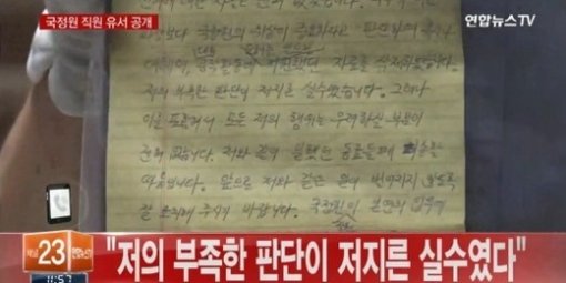 국정원 직원 숨진 채 발견, 유서 공개