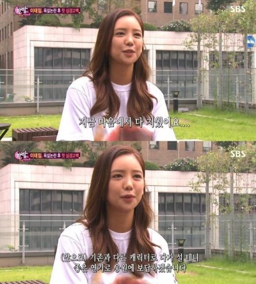 ‘한밤‘ 이태임, 욕설 논란 언급 “터닝포인트, 마음에서 다 지웠다”