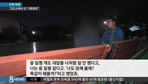 윤일병 사건 가해자, 교도소에서도 가혹 행위