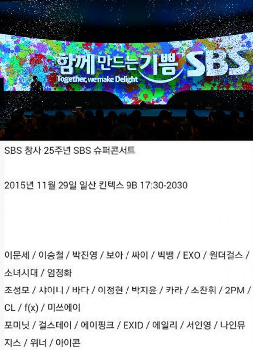 SBS 창사 25주년 새 슬로건 발표 사진과 사실무근으로 밝혀진 온라인에서 떠오는 ‘슈퍼콘서트’ 관련 게시물 내용.