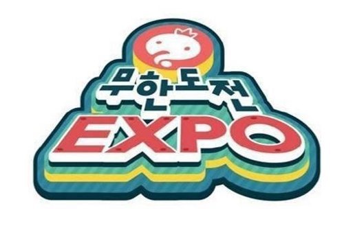 무한도전 엑스포