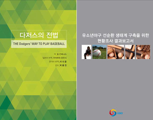 ‘다저스의 전법’ 번역본 표지-‘유소년 야구 선순환 생태계 구축을 위한 현황조사 결과 보고서’ 표지(오른쪽). 사진제공｜한국야구위원회