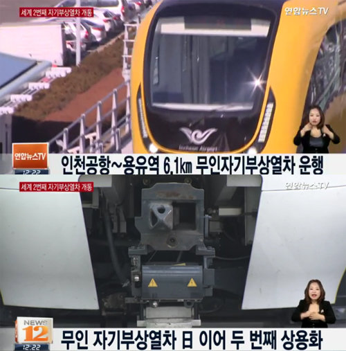 사진=인천공항 자기부상열차 3일 개통