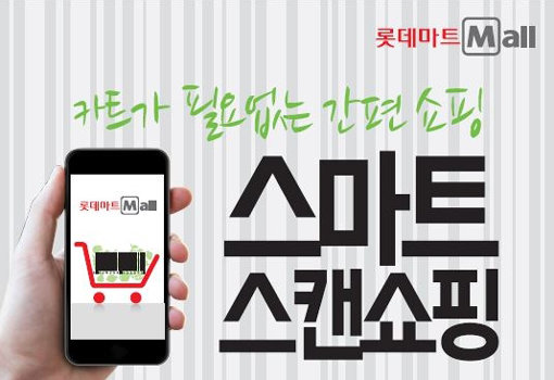 유통업계가 ‘옴니채널’ 강화에 사활을 걸고 있다. 스마트폰으로 제품을 스캔한 뒤 결제하면 상품을 배송 받을 수 있는 롯데마트의 카트 없는 쇼핑 ‘스마트 스캔’ 서비스. 사진제공|롯데마트