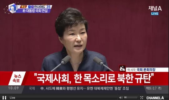 사진=박근혜 대통령 국회 연설. 채널A 중계화면 캡쳐