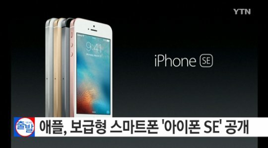 사진=애플 아이폰 SE 공개. YTN 화면 캡쳐
